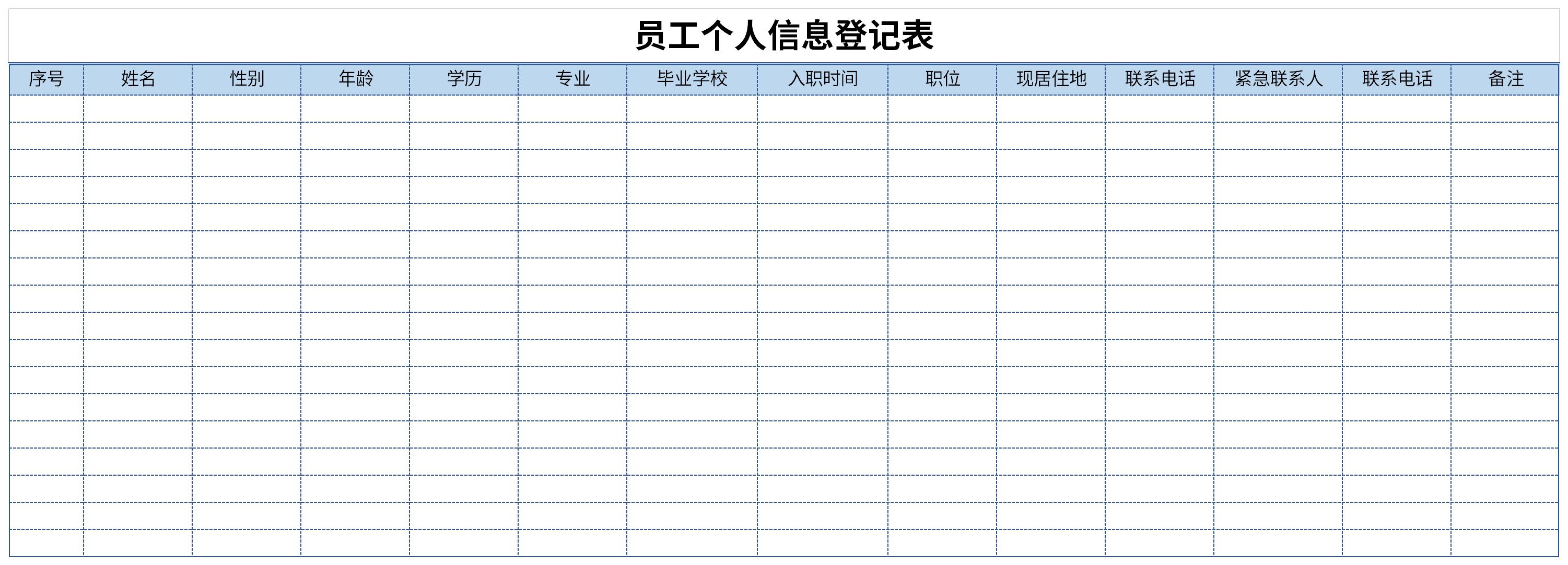 公司员工信息登记表截图