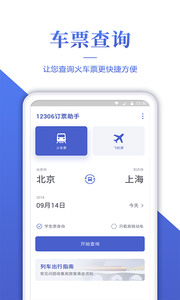 订票助手截图