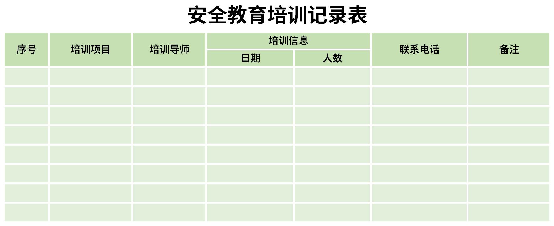 员工安全教育培训记录表截图