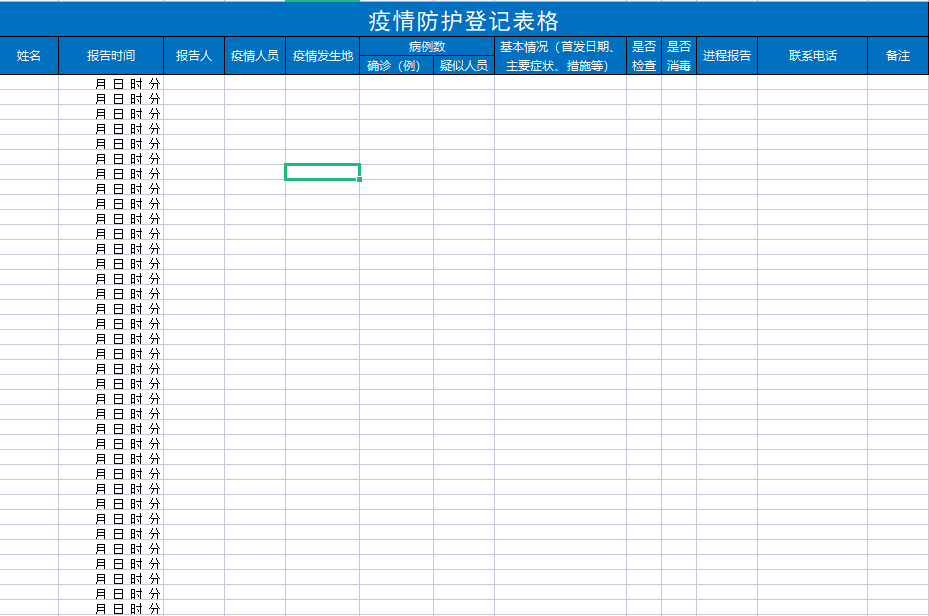 疫情防护登记表截图