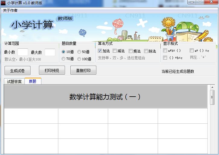 小学计算教师版截图