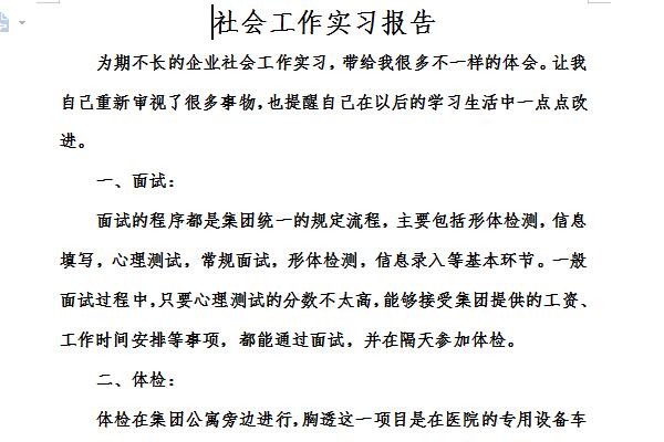 社会工作实习报告截图