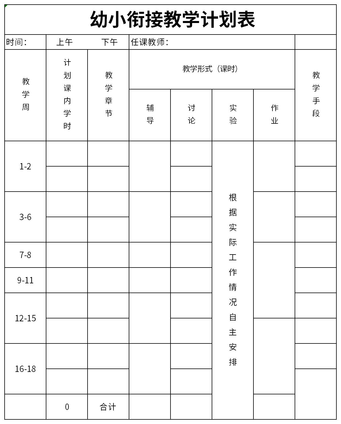 幼小衔接教学计划表截图