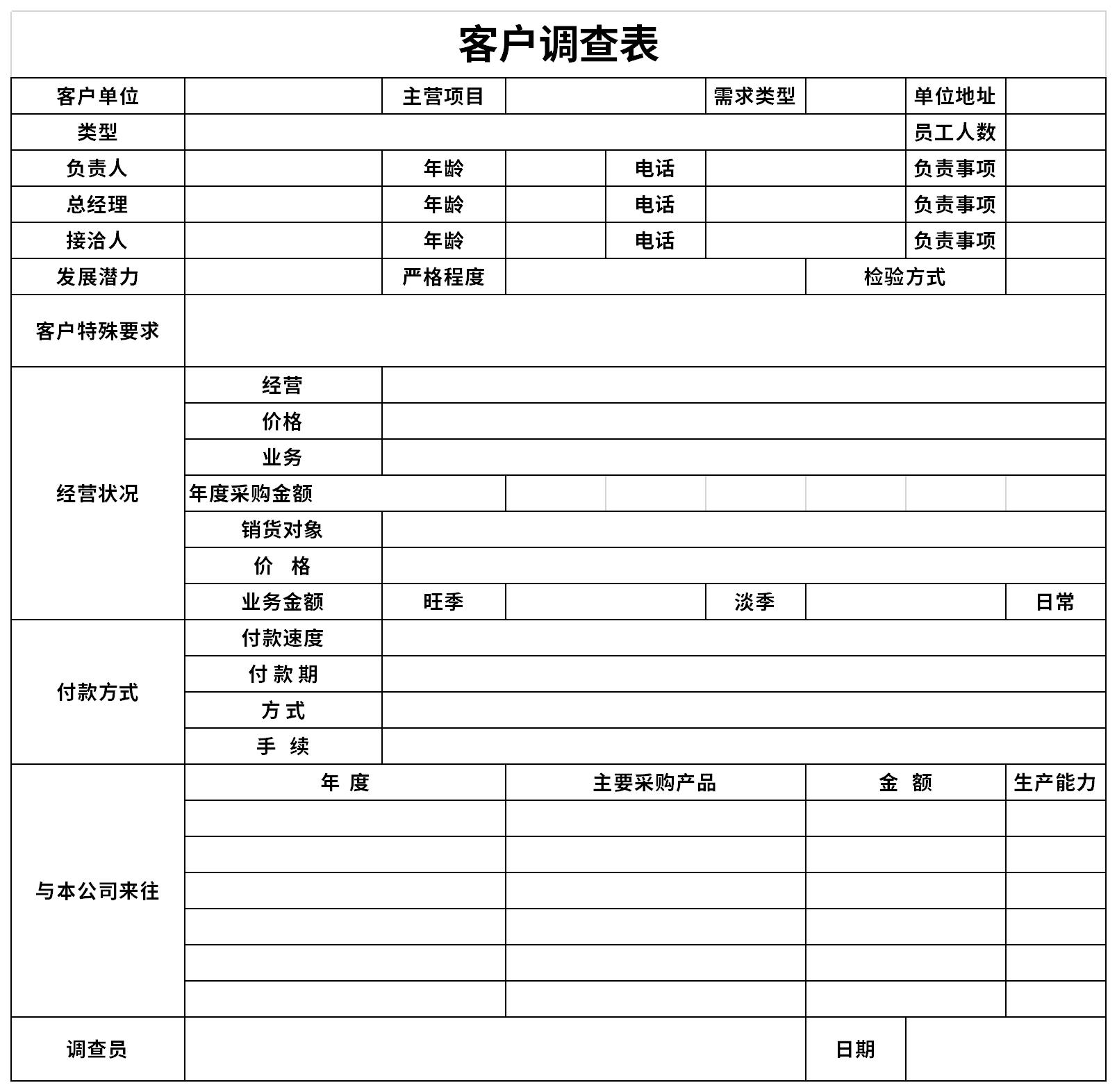 客户调查表截图