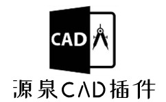 源泉CAD插件截图