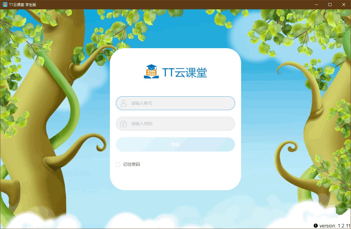 TT云课堂学生端截图