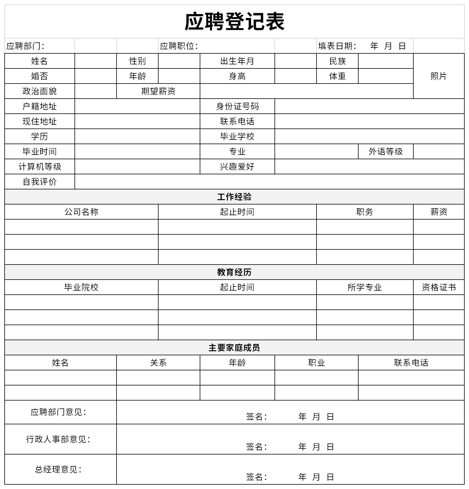 应聘登记表填写模板截图