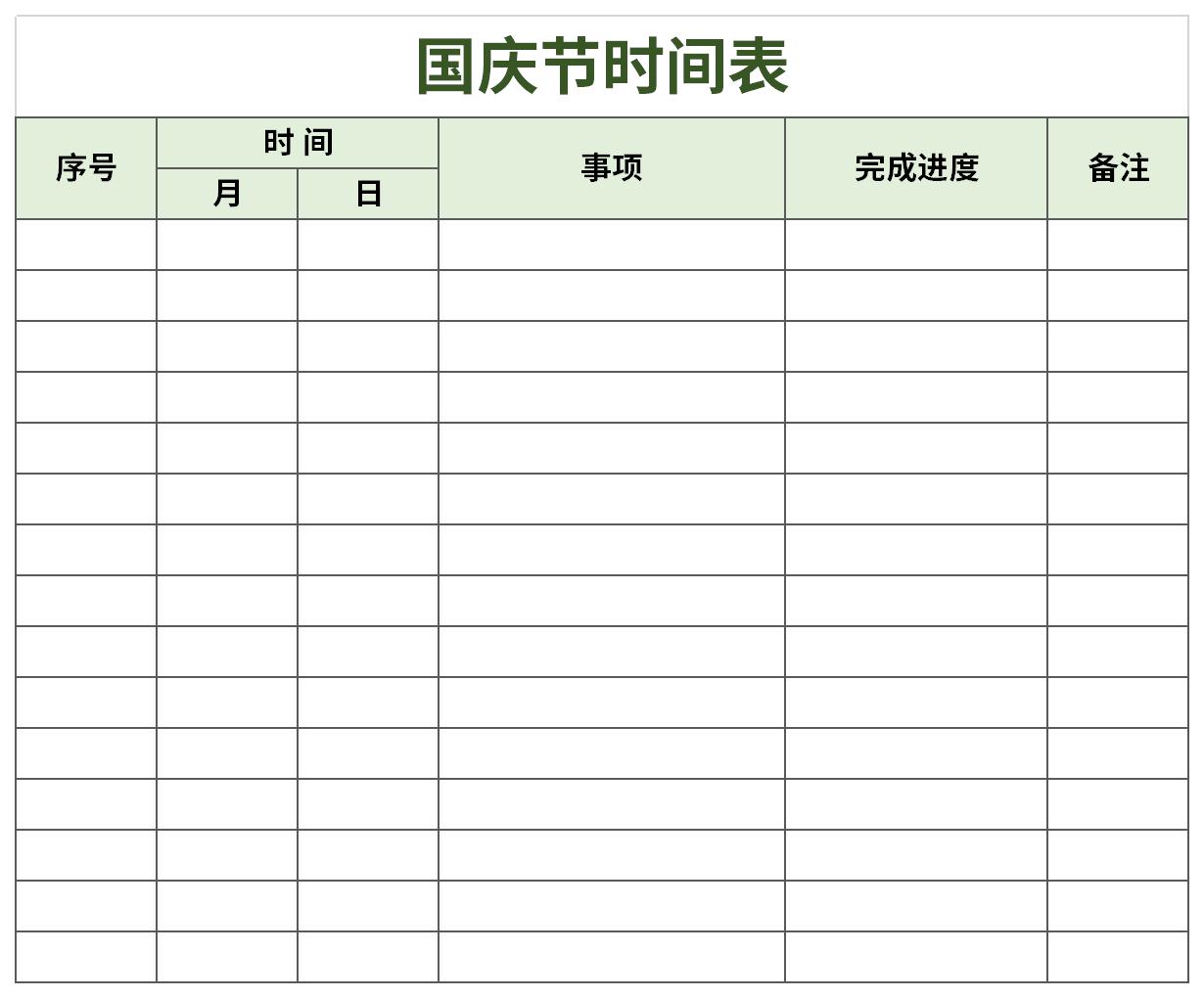 国庆节时间表截图