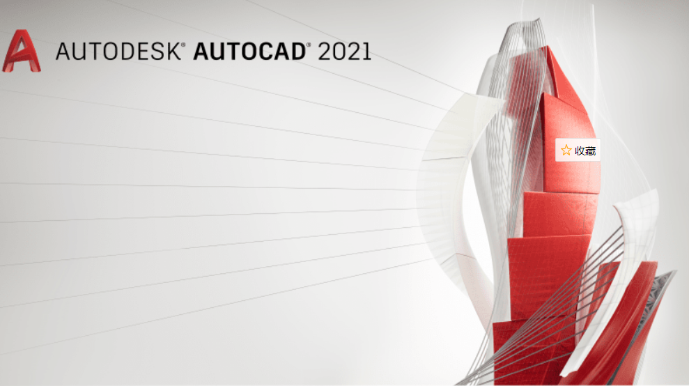 AutoCAD2021截图