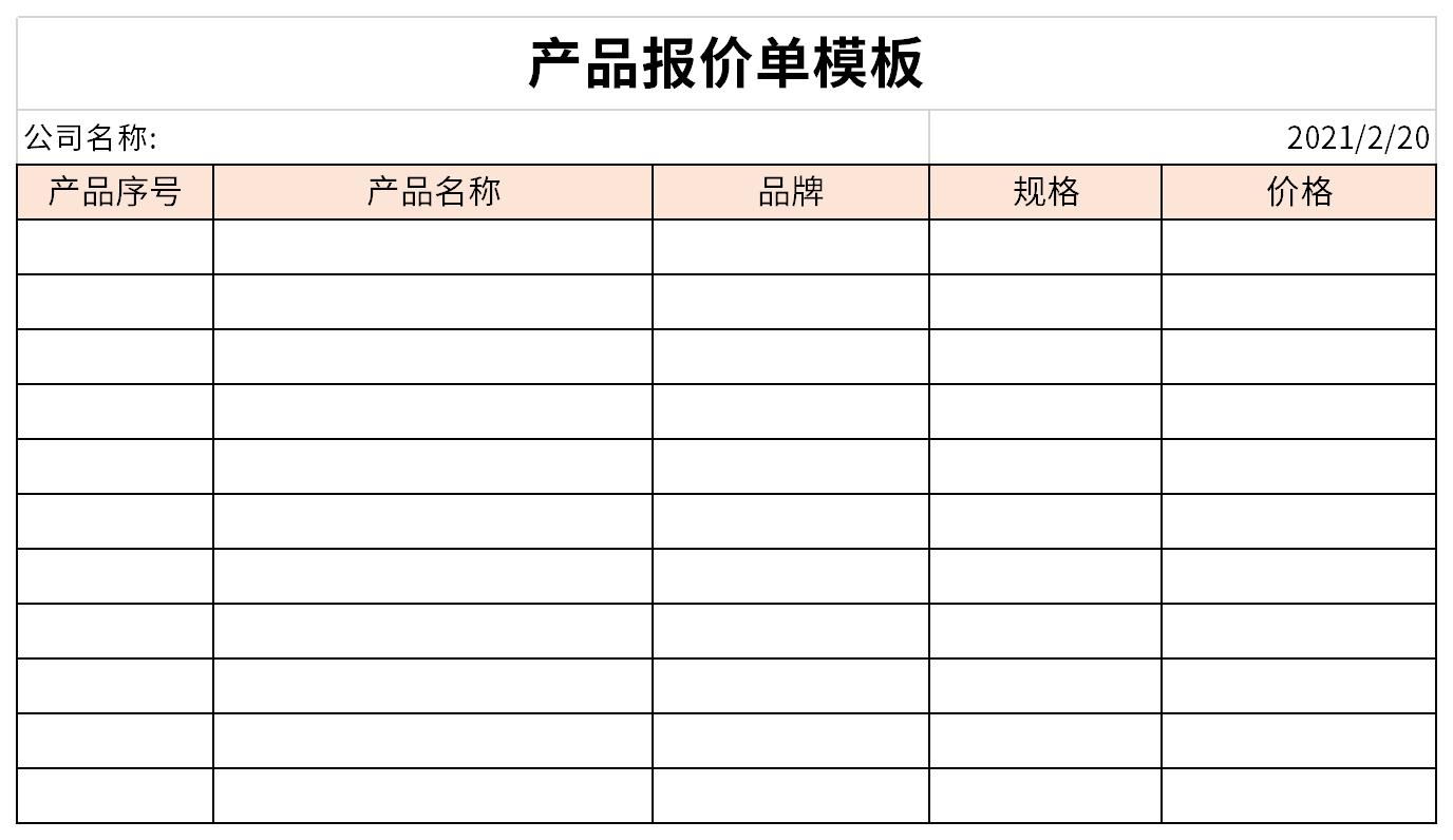 产品报价单模板截图