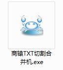 商猿TXT切割合并机截图