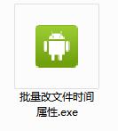 批量改文件时间属性截图