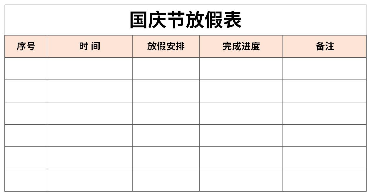 国庆节放假表截图