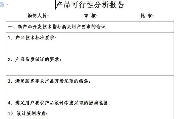 产品可行性分析报告截图