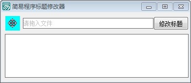 简易程序标题修改器截图