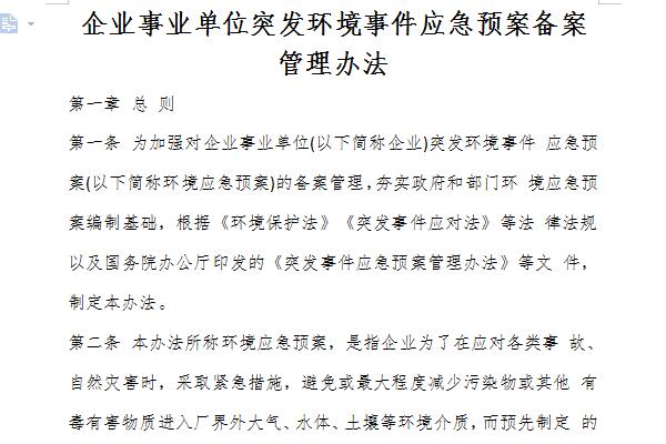 企业事业单位突发环境事件应急预案备案管理办法截图