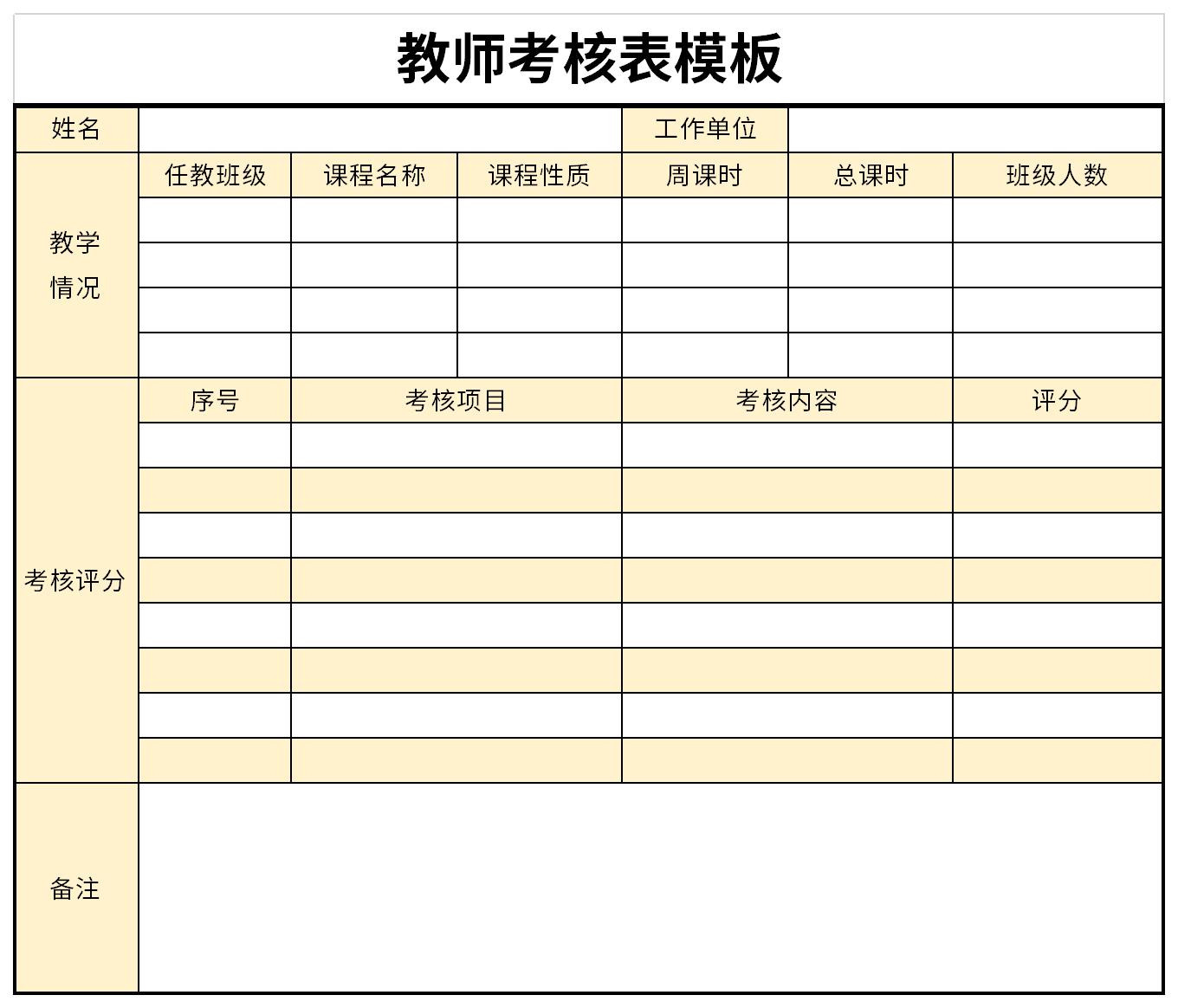 教师考核表模板截图