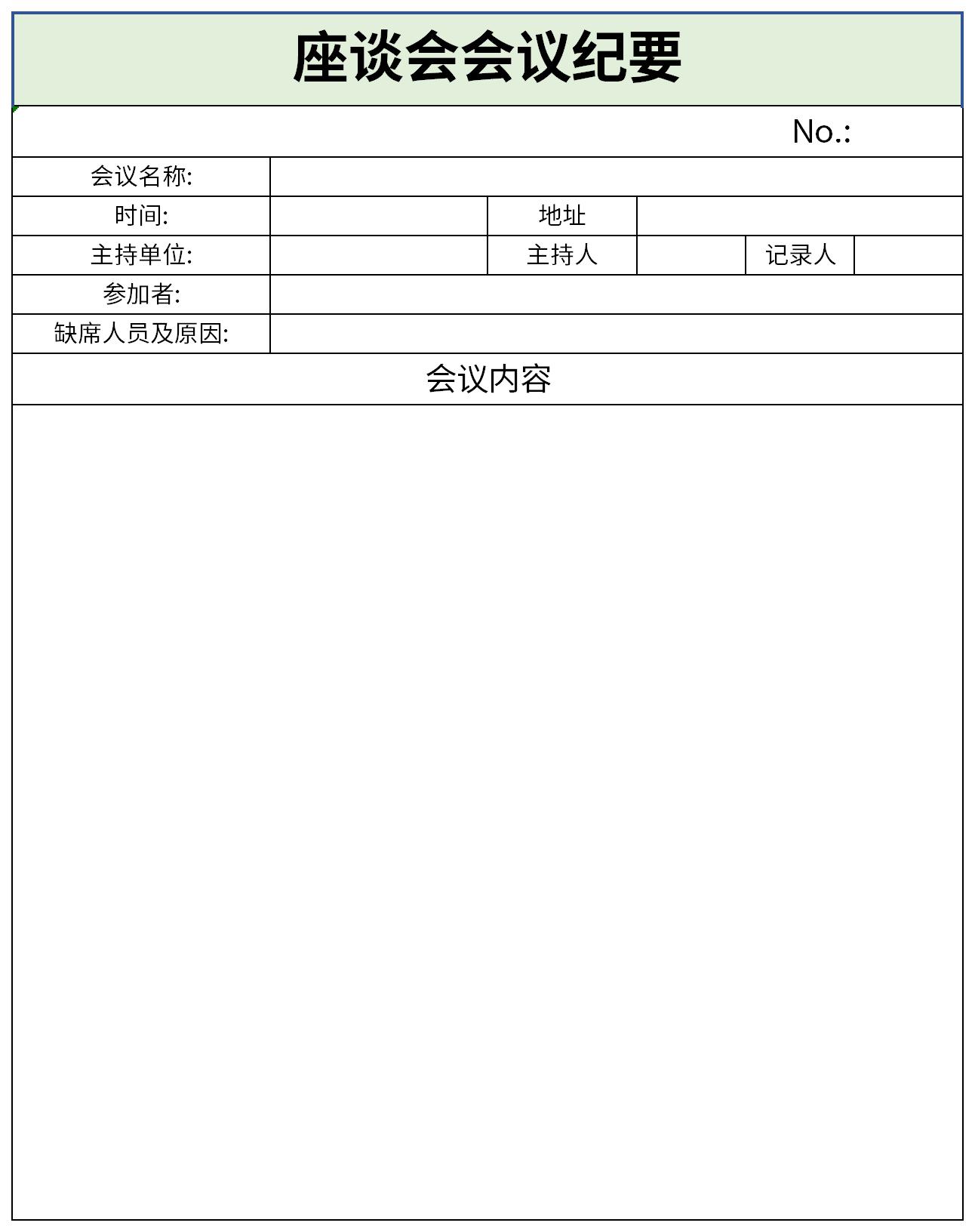 座谈会会议纪要截图