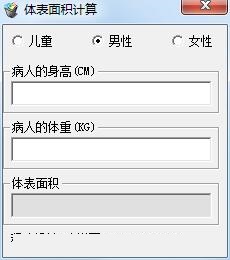 体表面积计算器截图