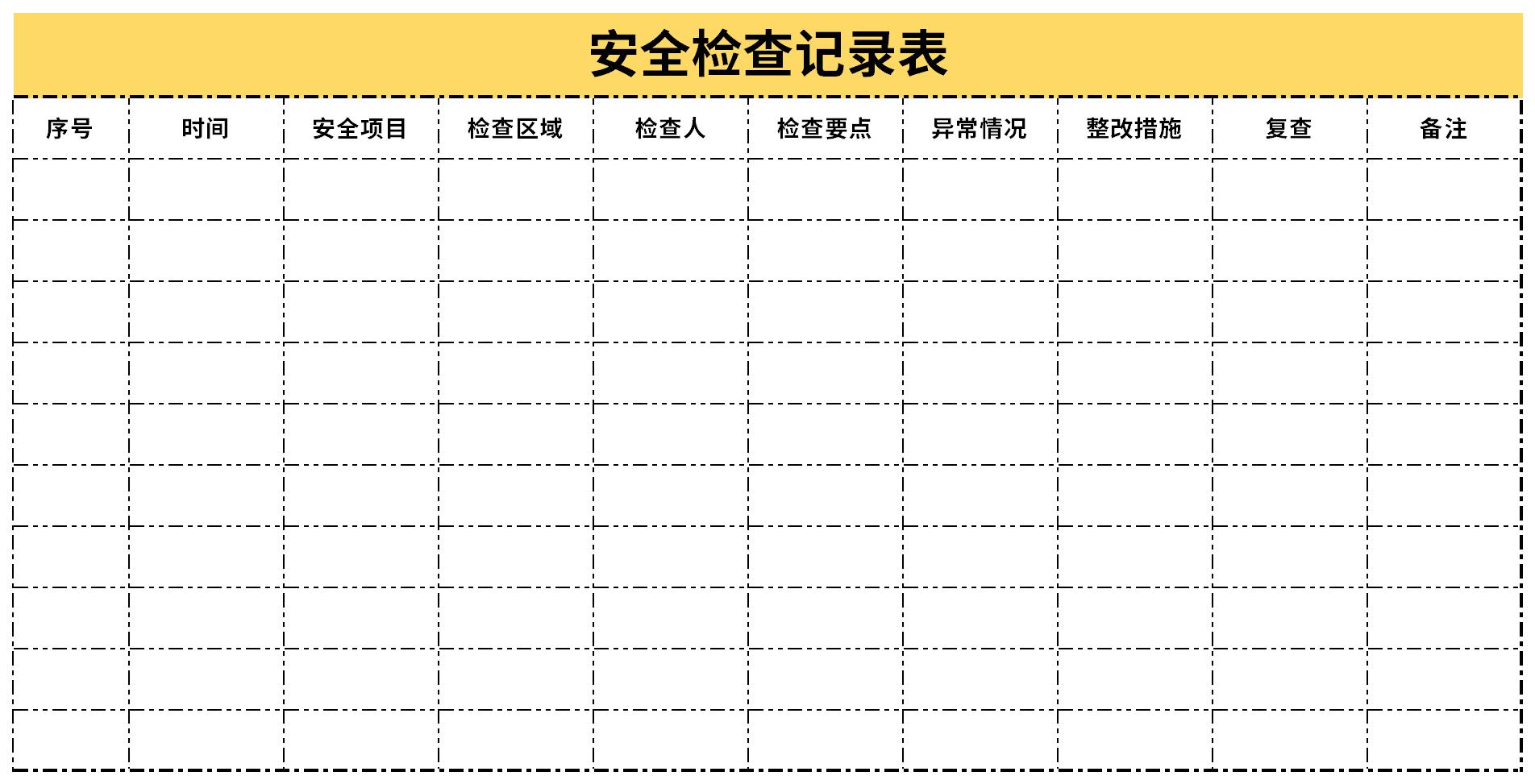 安全检查记录表截图