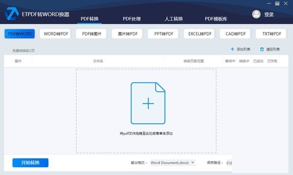 ETPDF转WORD转换器截图