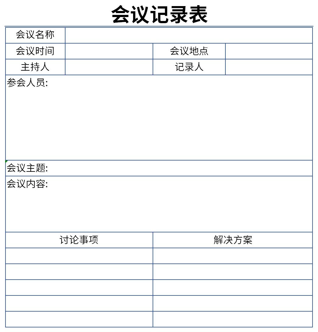 会议记录签到表截图