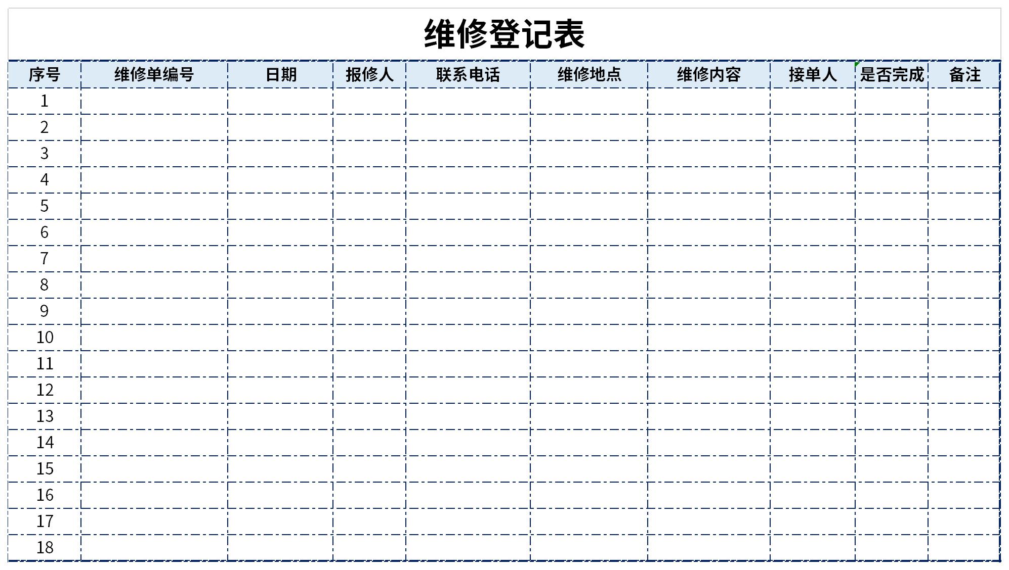 维修登记表截图