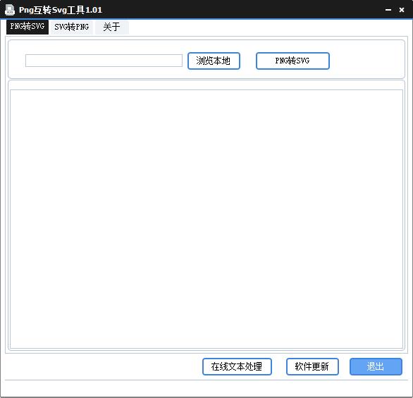 Png互转Svg工具截图