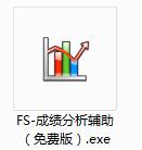 FS成绩分析辅助系统截图