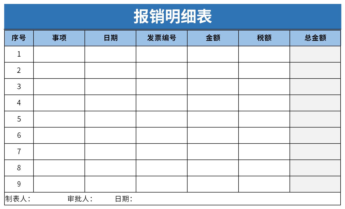 报销明细表截图