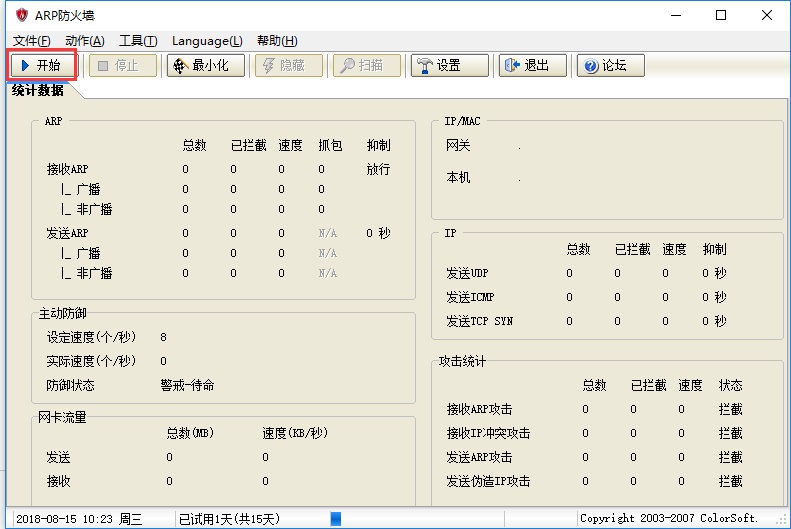 arp防火墙软件截图