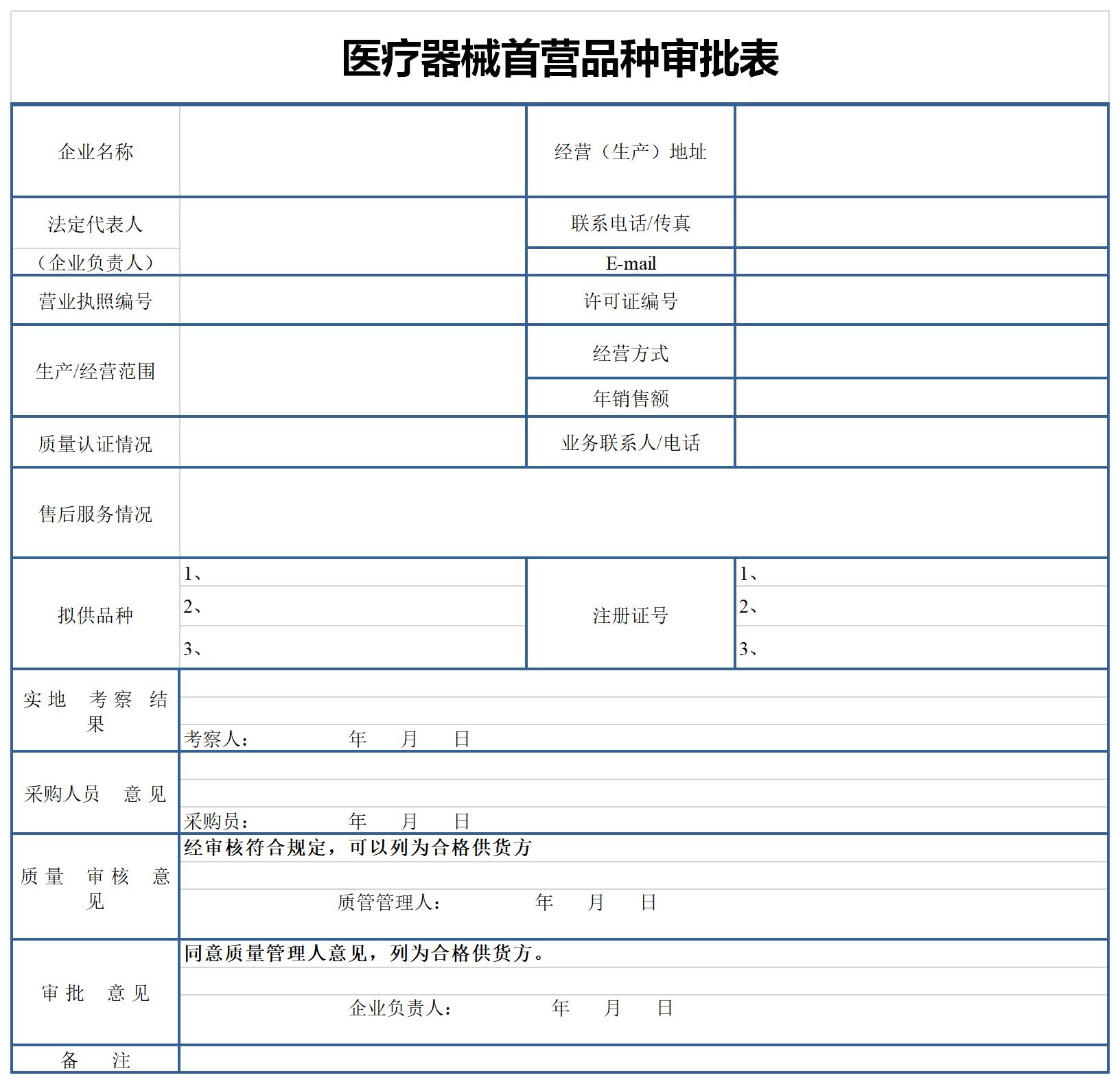 医疗器械首营品种审批表截图