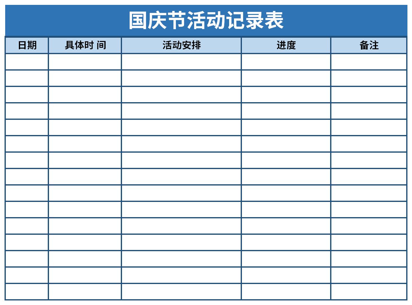 国庆节活动记录表截图