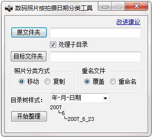 数码照片按拍摄日期分类工具截图