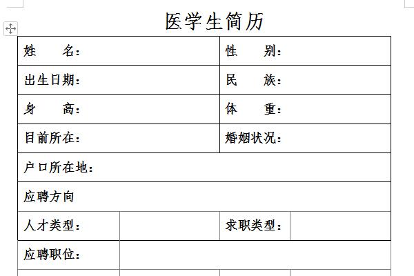 医学生简历截图