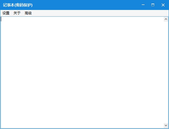 记事本密码保护截图