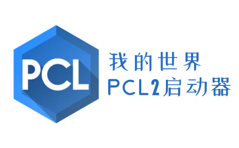 我的世界PCL2启动器截图