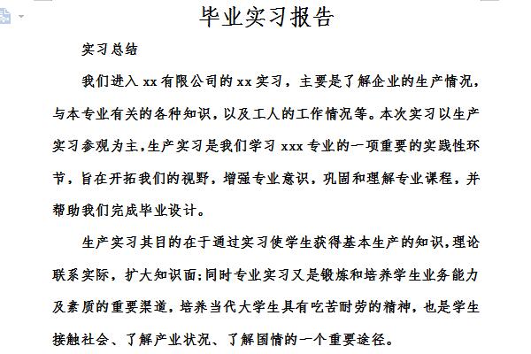 大学毕业实习报告截图