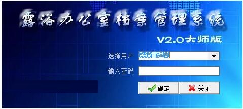 露浴办公室档案管理系统截图