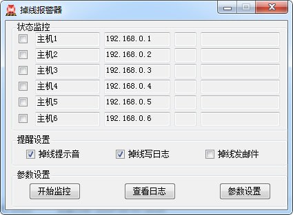 断线报警器截图