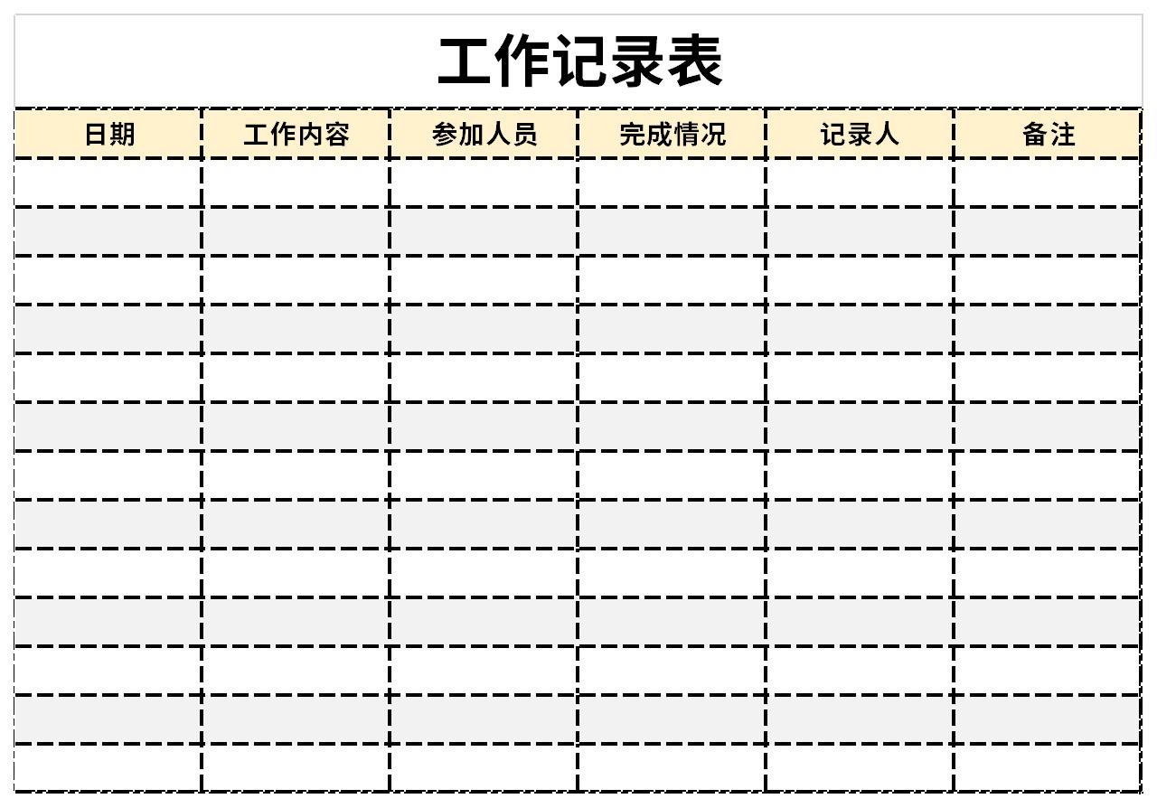 工作记录表截图