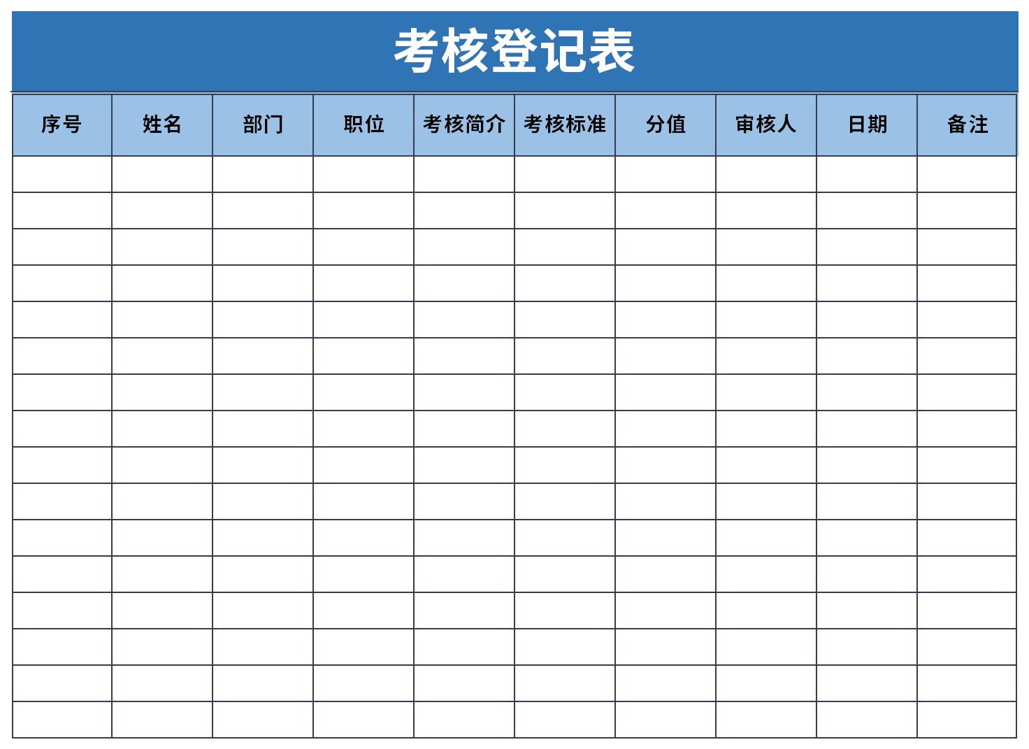 考核登记表截图