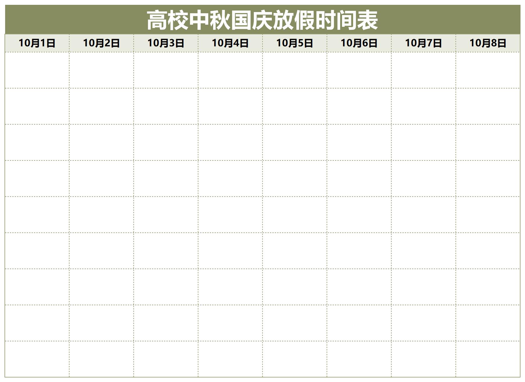 高校中秋国庆放假时间表截图