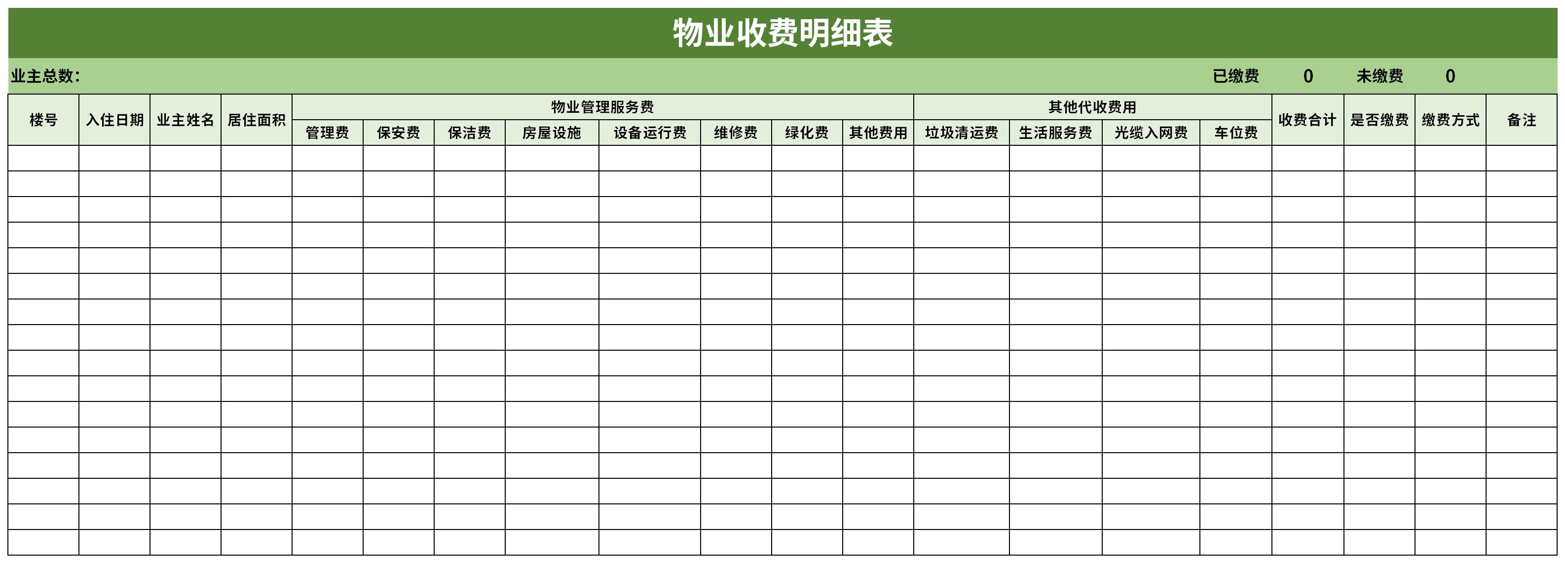 物业收费明细表截图