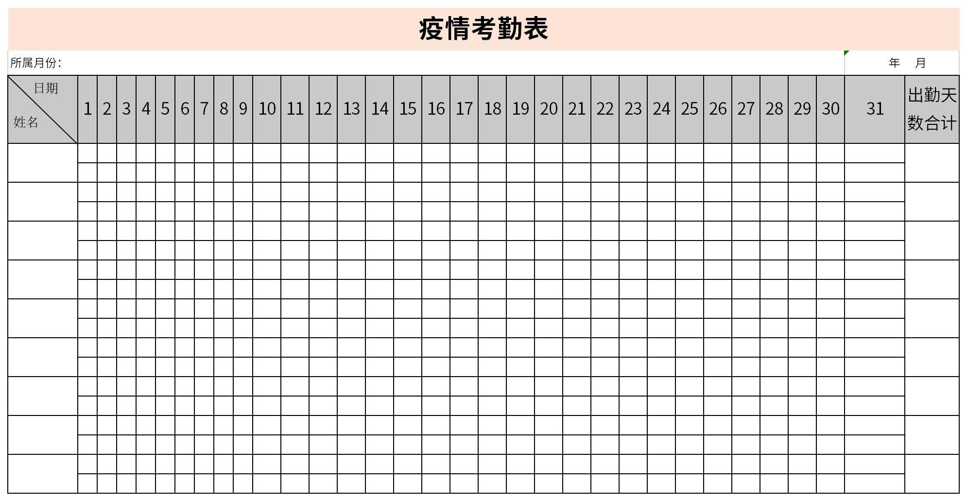 疫情考勤表截图