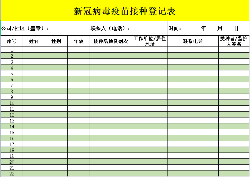 新冠病毒疫苗接种登记表截图