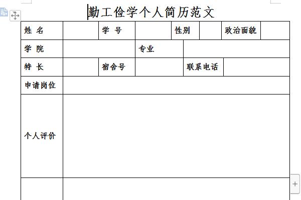 勤工俭学个人简历范文截图