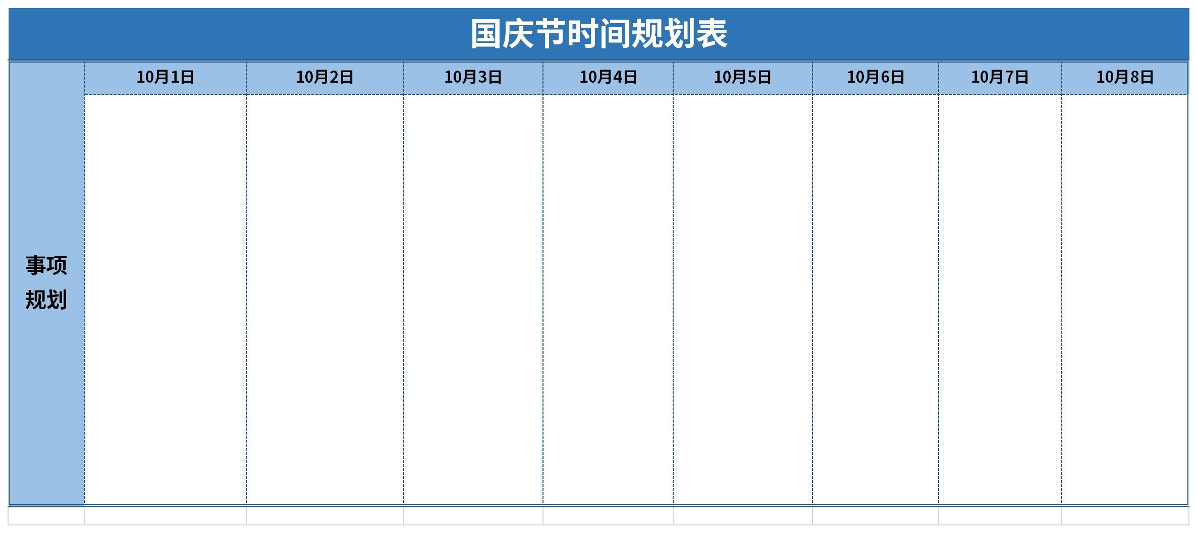 国庆节时间规划表截图