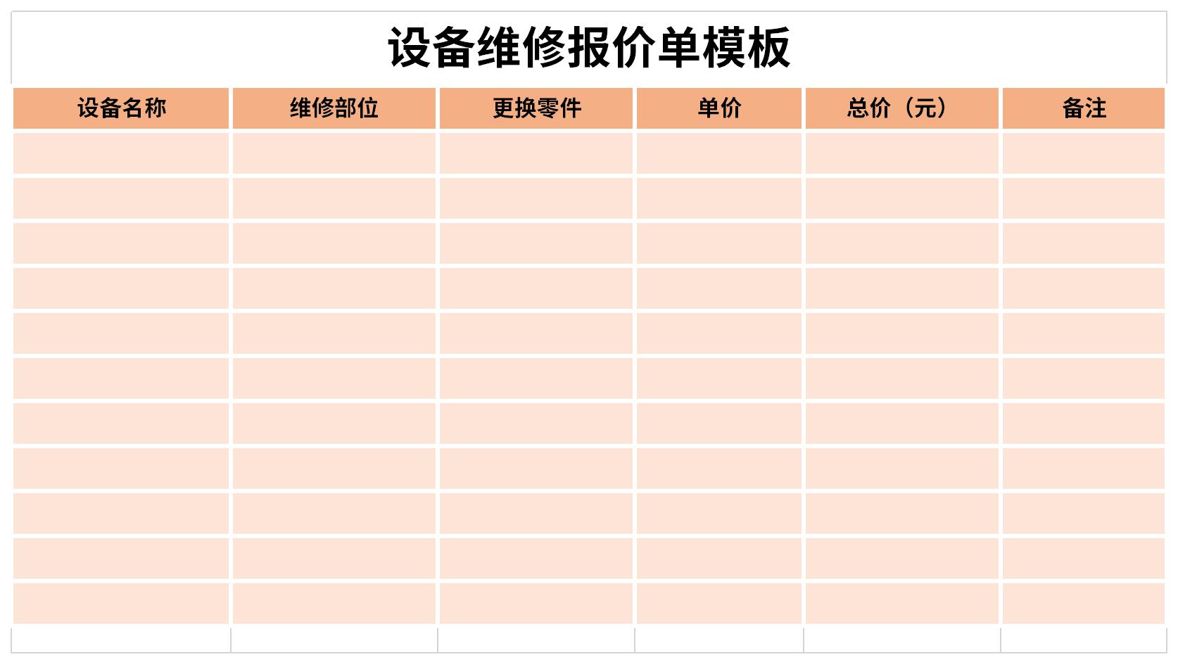 设备维修报价单模板截图