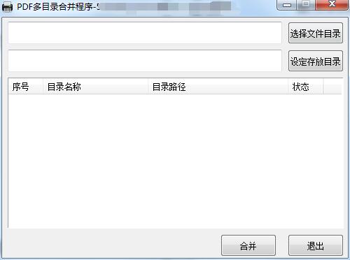 PDF多目录合并程序截图